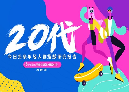 今日头条年轻人群都有哪些偏好？用户研究报告（附下载）封面