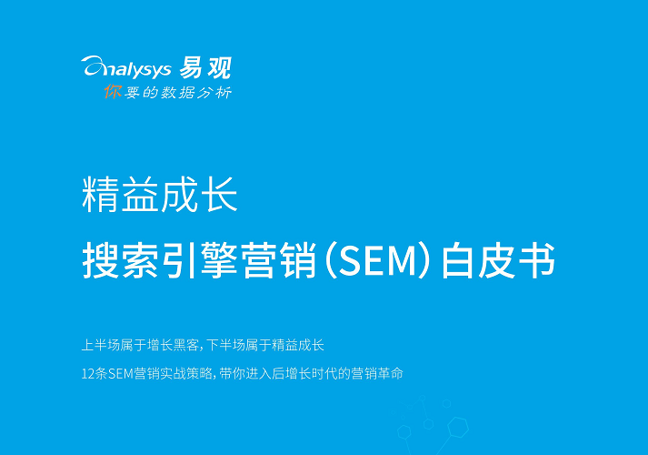 快速入门SEM，搜索引擎营销完整版方法论（附下载）封面