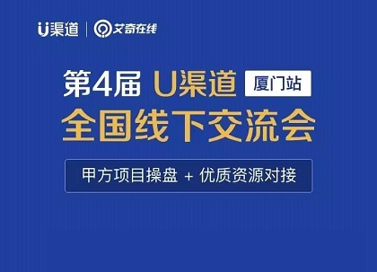 甲方项目操盘+优质资源对接，U渠道第四届 全国线下交流会邀您参与封面