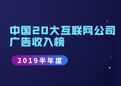 中国20大互联网公司广告收入榜 (2019上半年度）封面
