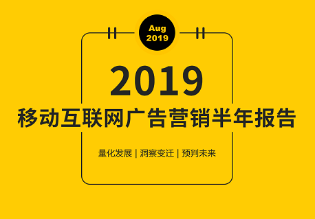 移动互联网广告营销半年报告：广告收入增速腰斩封面