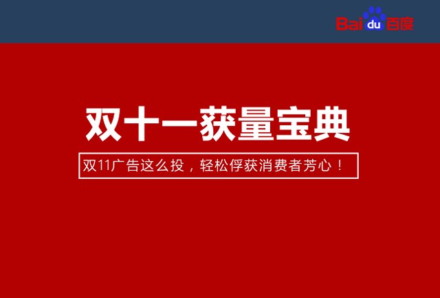 双11百度大盘流量走势如何？获量宝典封面