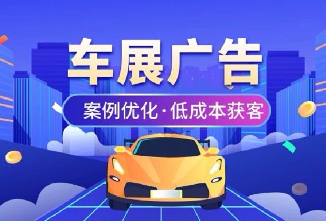 获客成本才40？车展广告套路真不一般！低成本获客优化案例封面
