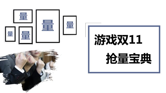 游戏双十一抢量宝典及投放建议封面