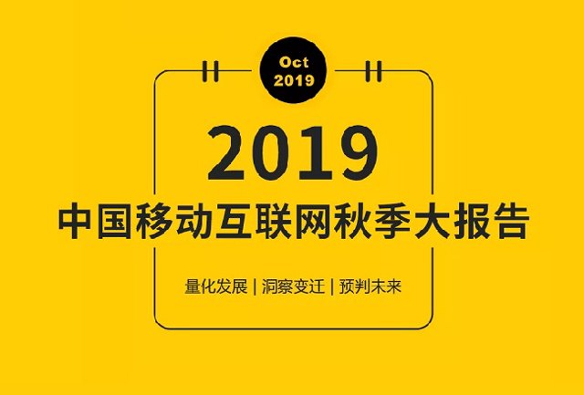 2019中国移动互联网秋季大报告：BAT用户均超10亿，用户、时长增长停滞，短视频成最大赢家……封面