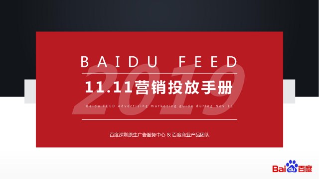 百度信息流双十一营销投放手册，流量趋势&行业案例封面