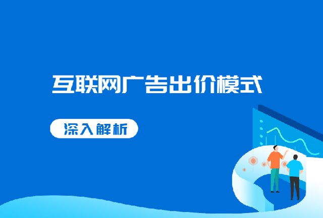 深入解析—互联网广告中的出价模式（上篇 基础出价）封面