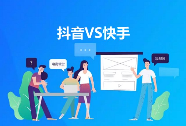 ​抖音VS快手 红人电商研究报告，带你详解抖快电商发展差异封面