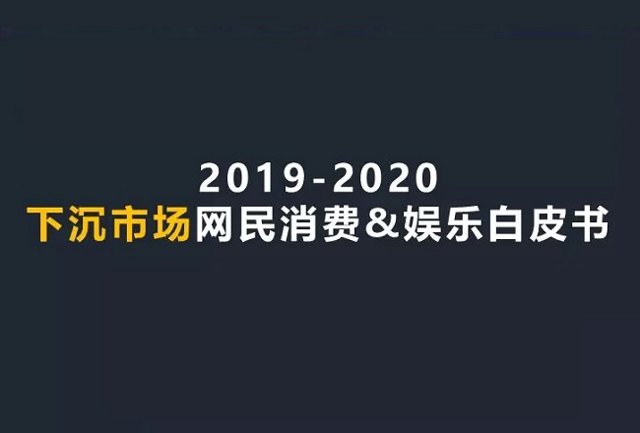 互联网新蓝海，3.96亿下沉市场用户消费习惯研究报告封面