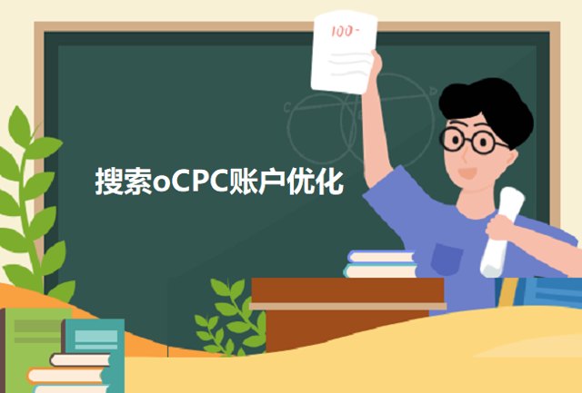 你问我答| 搜索推广oCPC问题太多该如何优化？20个疑难问题解答封面