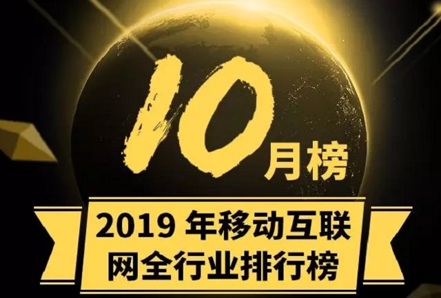 2019年10月移动互联网全行业排行榜封面