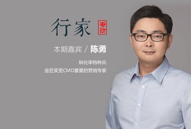 专访《超级转化率》陈勇：怎样能让消费者快速下单？封面