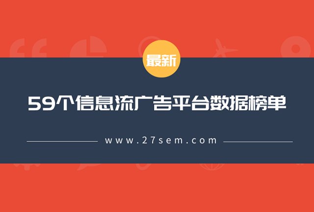 最新！59个信息流广告平台数据榜单！（2019.10）封面