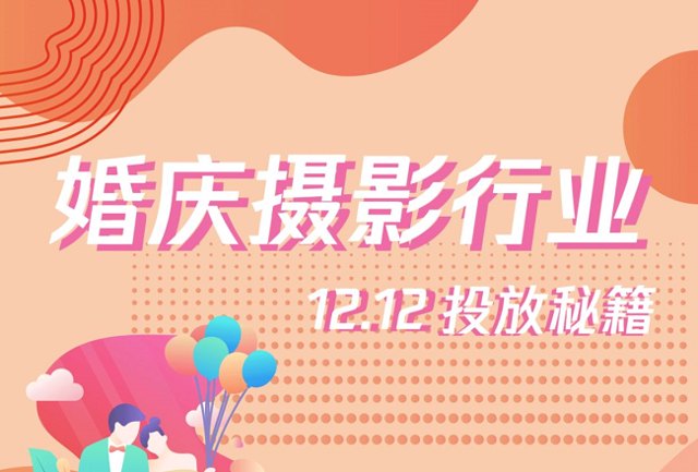 12.12来袭，婚庆摄影行业投放秘籍请查收封面