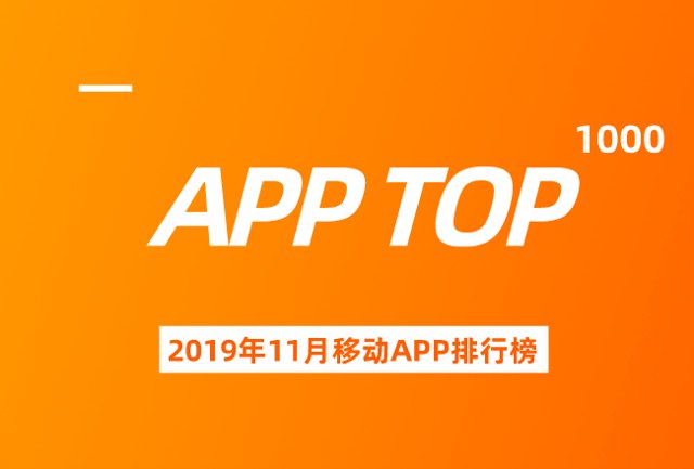 11月最新——移动AppTOP1000榜单封面