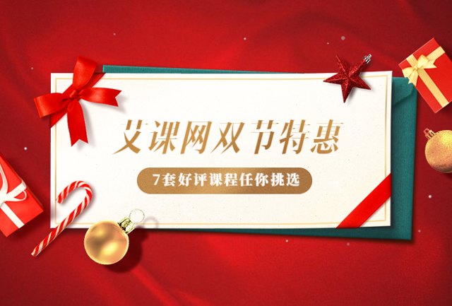【双节特惠】艾课网7套好评课程打包任你选！封面