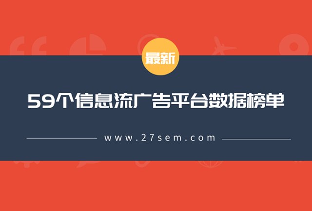 最新59个信息流平台数据榜单！（2019.11）封面