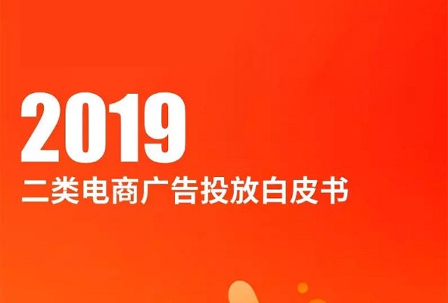 2019二类电商广告投放白皮书：大盘趋势、热销商品榜、文案创意全盘点封面