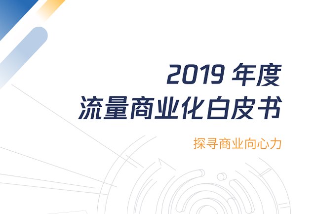 移动广告市场增长正盛，视频广告成热门趋势，腾讯重磅发布《2019流量商业化白皮书》封面