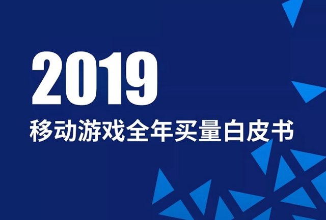 移动游戏整体买量趋势如何？2019全年买量白皮书为你呈现封面