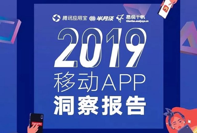 2019年移动互联网有哪些风起云涌？移动APP洞察报告一览封面