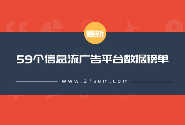 最新59个信息流平台数据榜单！（2019.12）封面