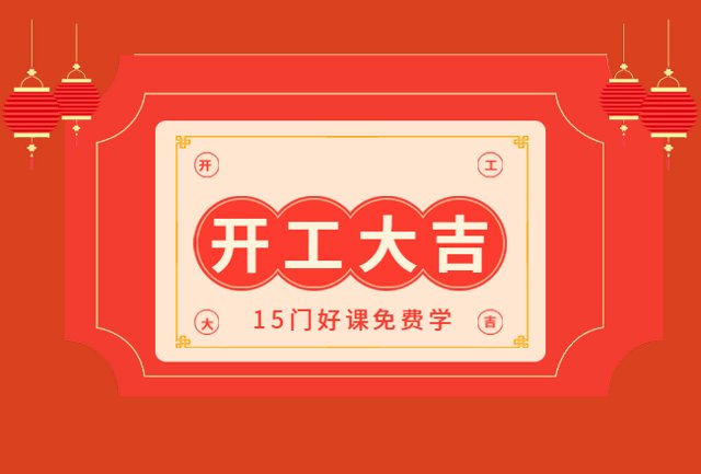 @所有人 开工了！15门精选课程限时免费学！封面