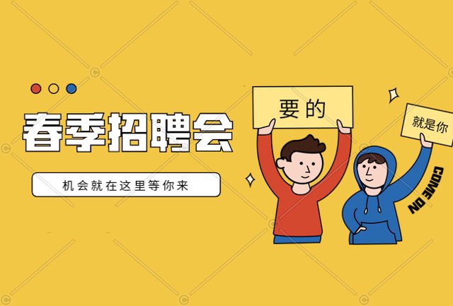 2020春季线上招聘会正式开始啦！点击参与！封面