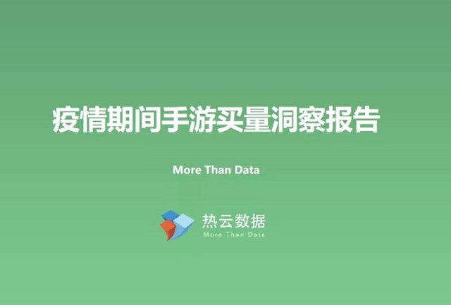 疫情期间手游买量洞察报告封面