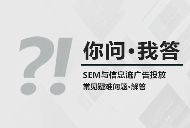 你问我答| 新手如何快速搭建账户？搜索词很乱如何调优？8个基础竞价推广问题解答封面