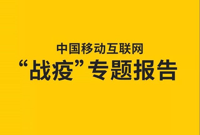 2020中国移动互联网战疫专题报告：全网用户单日总时长61.1亿小时，视频游戏飙涨，在线生活迎来爆发封面