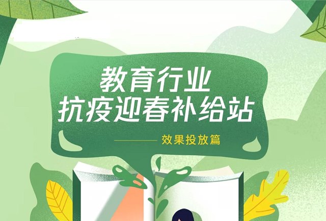 抗疫迎春，教育行业春季广告投放指南封面