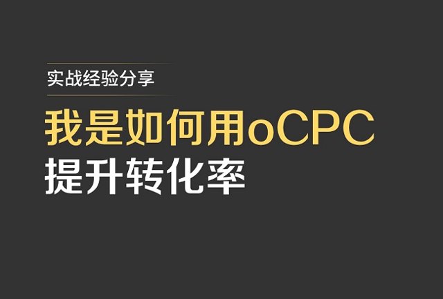 实操经验 | 如何正确使用搜索oCPC提升转化？花钱都买不到的经验封面