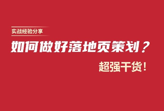如何做好落地页策划？学会这些你也月薪2万！超强干货封面