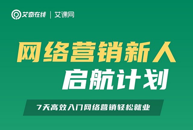 收入低？工作累？学网络营销拿高薪！！网络营销新人启航计划，7天高效入门！封面