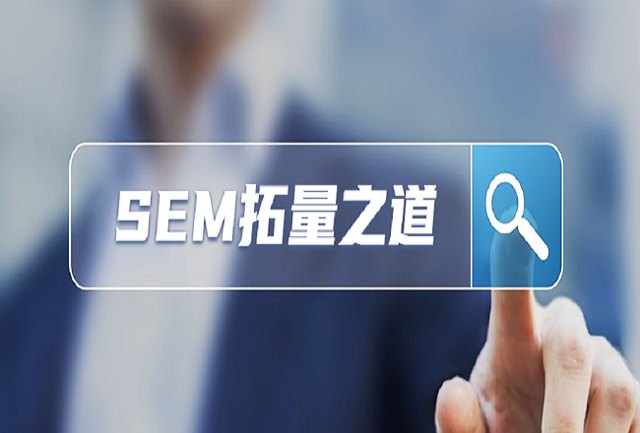 搜索存量之争的2020年，SEM推广该如何增量？封面