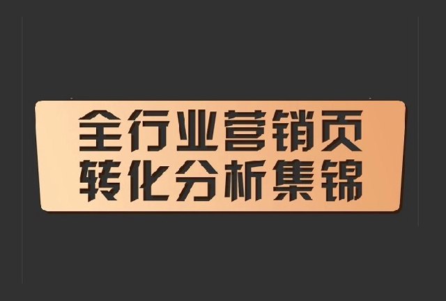 企业专栏 | 9大行业营销页分析及搭建指南干货合辑封面