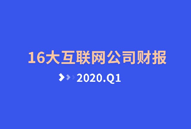 大公司财报：16家互联网公司Q1营收盘点封面