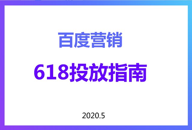 618百度大盘流量趋势如何？大战一触即发，百度带你突出重围封面