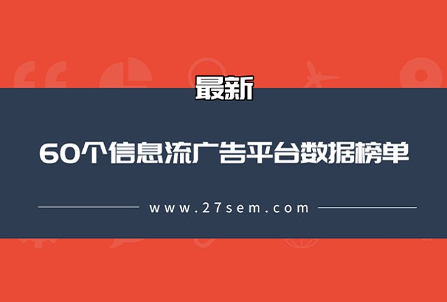 最新！60个信息流广告平台数据榜单！（2020.05）封面