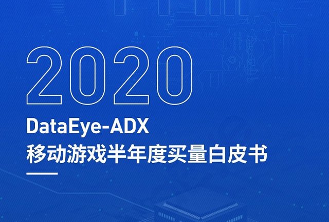 2020年，移动游戏买量市场发生了哪些巨变？大盘趋势一览封面