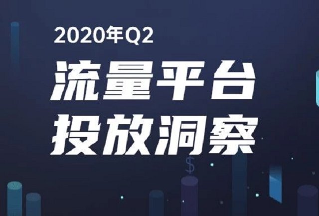 2020年Q2，六大流量平台广告投放洞察封面