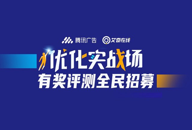 【优化师福利】“优化实战场”有奖评测全民招募中封面
