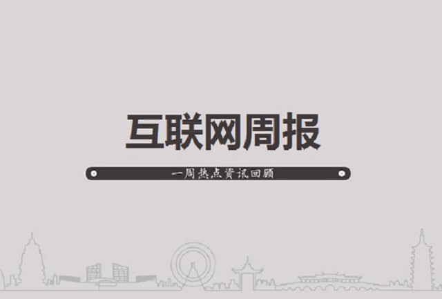 一周资讯 | 微信小商店正式启动内测；网信办严厉打击饭圈互撕；封面