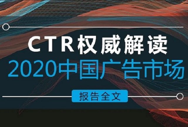 2020年中国广告市场及广告主营销趋势分析封面