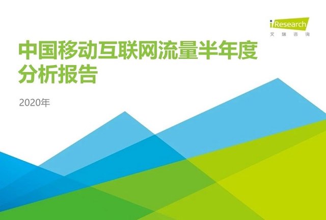 2020中国移动互联网流量半年度分析报告封面