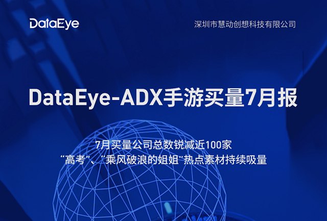 暑期买量市场整体投放量持续飙升，手游买量7月报封面