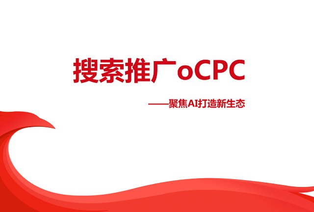 最新：百度搜索oCPC产品手册（含PC）封面