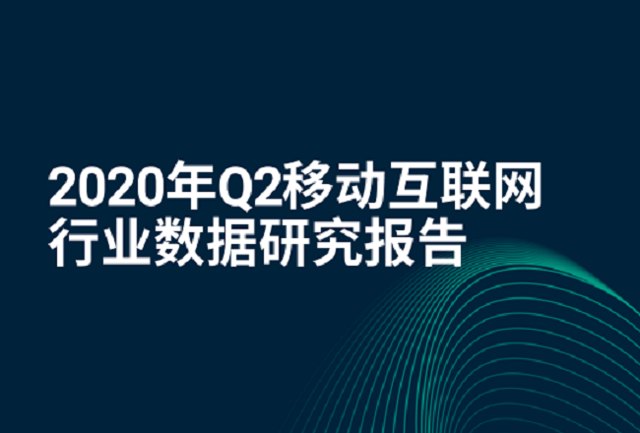 2020年Q2，移动互联网行业数据研究报告封面