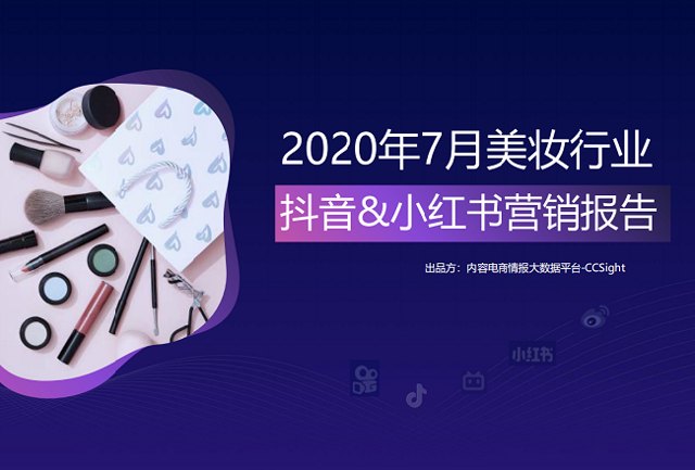 7月抖音&小红书，美妆营销有哪些趋势？封面